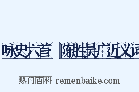 咏史六首·陈胜吴广近义词是什么意思的图片